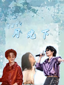 TNT：月光下……
