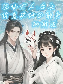 狐仙大人：今天你喜歡什么顏色的麻袋