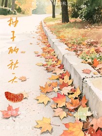 柚子的秋天