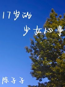 17岁的少女心事