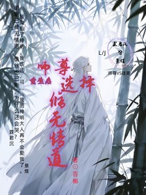 重生后師尊選擇修無情道