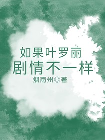 如果叶罗丽剧情不一样