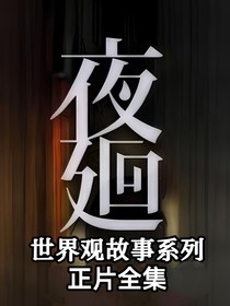 夜廻——世界觀(guān)故事（正片）