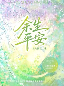 許你余生平安