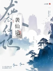 襲仙論