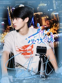 朱志鑫：年下必攻定律