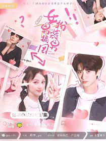 这是我的西游：女扮男装搞男团