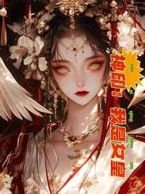 神印：我是女皇