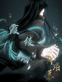 霞绫