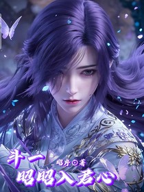 斗一：昭昭入君心