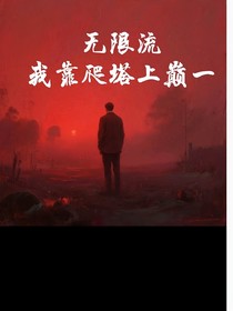 无限流：我靠爬塔上巅一