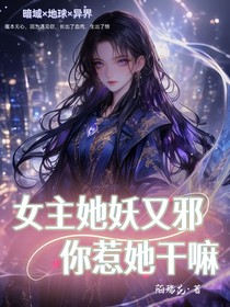 女主她妖又邪你惹她干嘛