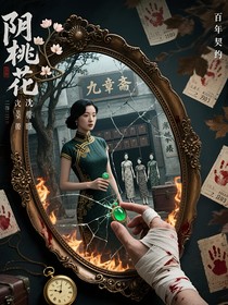 阴桃花百年契约
