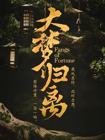 大梦归离：离离原上草