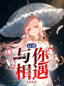 综漫：与你相遇