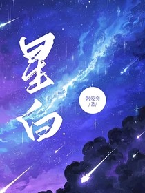 星白