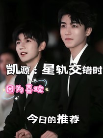 凯源：星轨交错时
