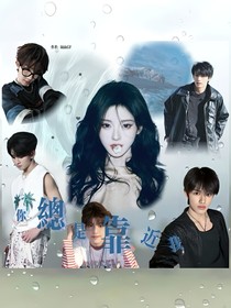 你總是靠近我