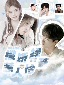 開始推理吧3：撒嬌綠茶惹人憐