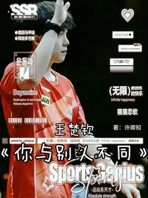 王楚欽：你與別人不同