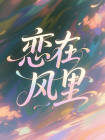戀在風(fēng)里