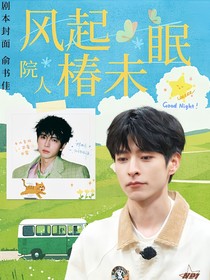 院人：風(fēng)起椿未眠