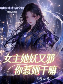 女主她妖又邪你惹她干嘛