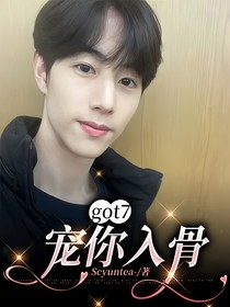 got7：寵你入骨