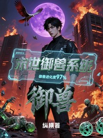 末世御獸系統(tǒng)