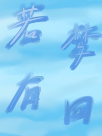 若夢有回