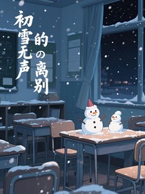 初雪无声的离别
