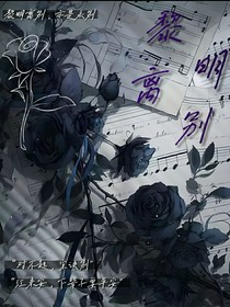 黎明离别