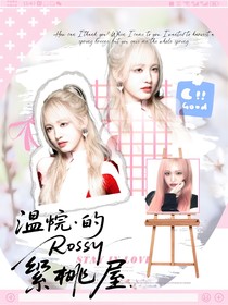 温皖Rosy的繁棠屋