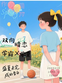 盛夏未完成的告白