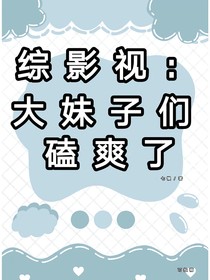 綜影視：大妹子們磕爽了