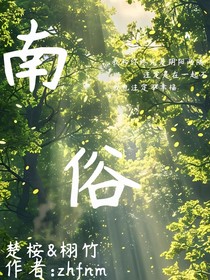 南俗