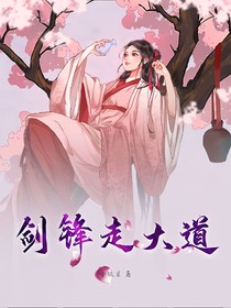 劍鋒走大道