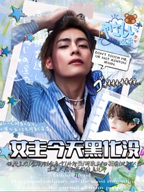 女主今天黑化沒