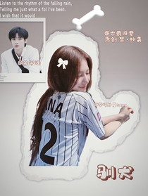 余宇涵：馴犬