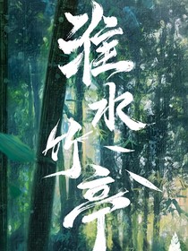 综影视：淮水竹亭不得圆满