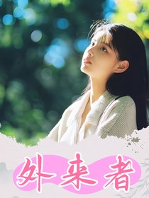 致命游戏：外来者