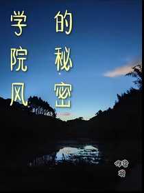 學院風的秘密