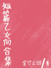 短篇乙女向合集