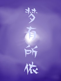 梦有所依世界观