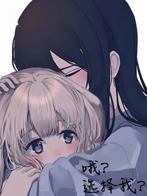哦？选择我？