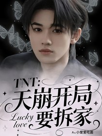 TNT：天崩开局，兽夫要拆家