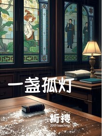一盏孤灯