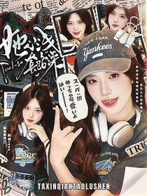 她心淺套路深