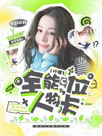 開(kāi)推3：全能C位人物卡