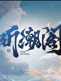 听潮阁：恋爱告急